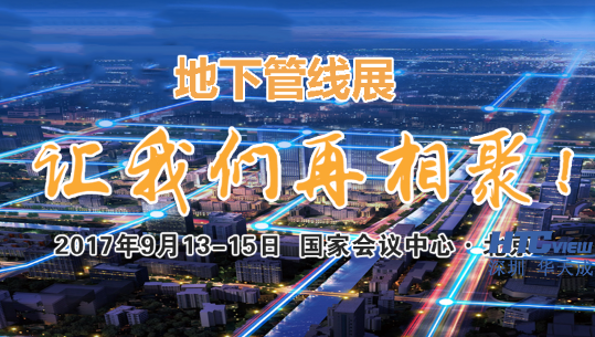 百乐博blb邀您参加2017北京国际地下管线展览会