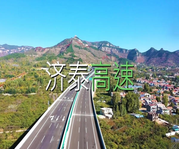 百乐博blb助力山东最美高速